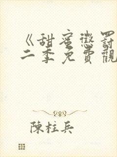 《甜蜜惩罚》第二季免费观看动漫