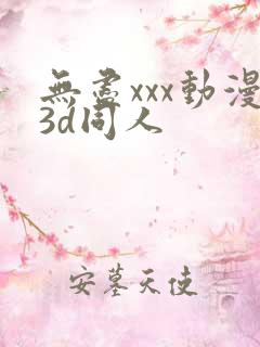 无尽xxx动漫3d同人