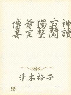 傅爷独宠神秘娇妻完整阅读