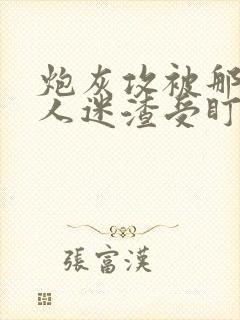 炮灰攻被那个万人迷渣受盯上了 睡日哼