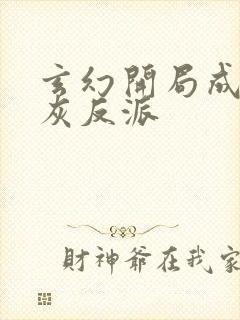 玄幻开局成了炮灰反派