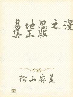 易地思之漫画全集正版