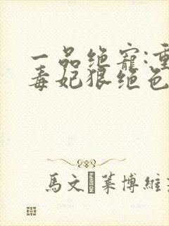 一品绝宠:重生毒妃狠绝色