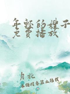 年轻的嫂子在线免费播放