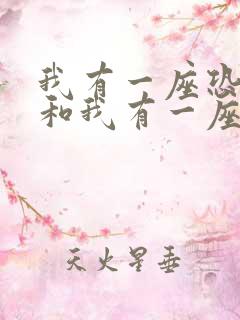 我有一座恐怖屋和我有一座冒险屋内容一样吗