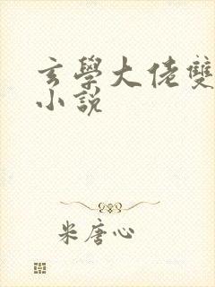 玄学大佬双男主小说