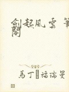 剑起风云 笔趣阁