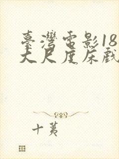 台湾电影18禁大尺度床戏