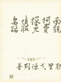 名侦探柯南普通话版免费观看