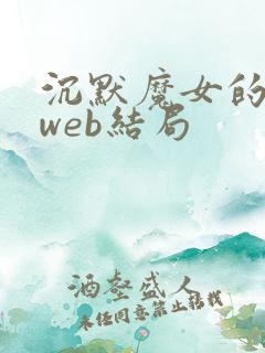 沉默魔女的秘密web结局