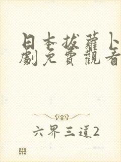 日本拔萝卜电视剧免费观看