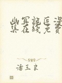 幽冥诡匠漫画全集在线免费观看