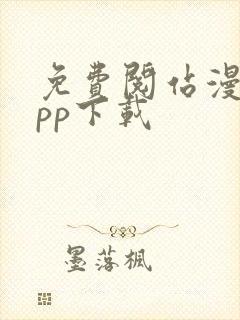 免费阅站漫画app下载