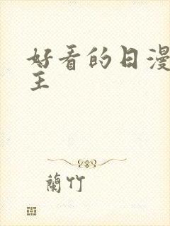 好看的日漫双男主