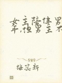 女主陪伴男主多年,但男主不爱女主