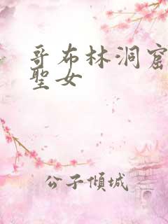 哥布林洞窟里的圣女