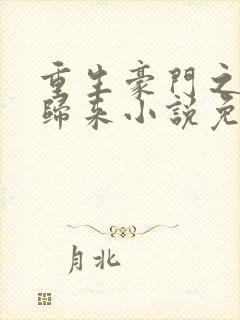 重生豪门之强势归来小说免费