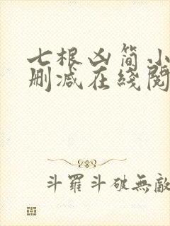 七根凶简小说无删减在线阅读