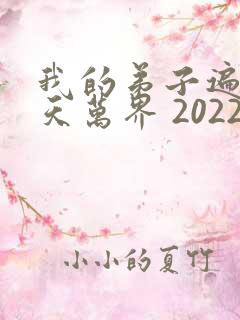 我的弟子遍布诸天万界 2022