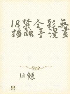 18禁全彩无遮挡触手漫画