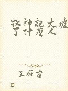 牧神记大墟封印了什么人