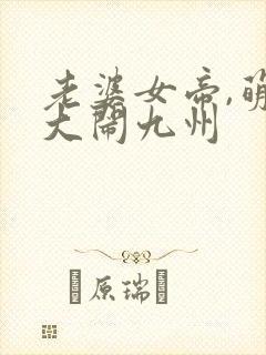 老婆女帝,萌娃大闹九州