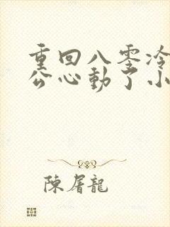 重回八零冷面老公心动了小程序