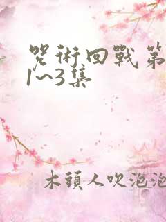 咒术回战第三季1~3集