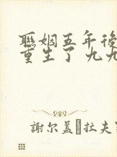 联姻五年后,她重生了 九九月