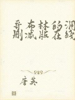 哥布林的洞窟未删减版在线观看