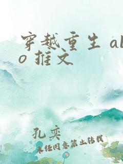 穿越重生 abo 推文
