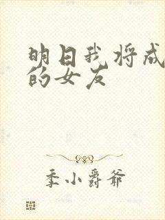 明日我将成为谁的女友