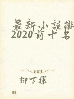 最新小说排行榜2020前十名