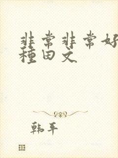 非常非常好看的种田文