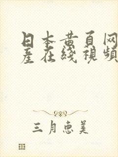 日本黄页网址国产在线视频