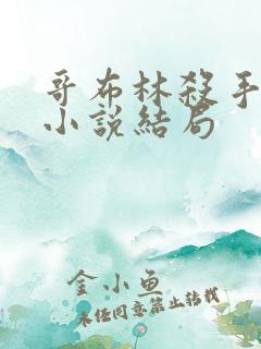 哥布林杀手原著小说结局