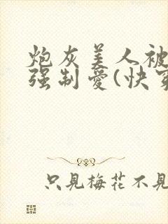 炮灰美人被疯批强制爱(快穿/np总受)_(