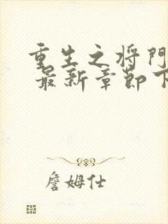 重生之将门毒后 最新章节下载