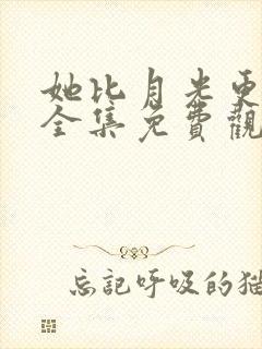 她比月光更耀眼全集免费观看