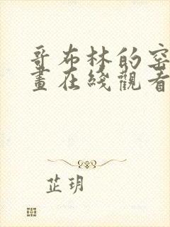 哥布林的窑洞漫画在线观看