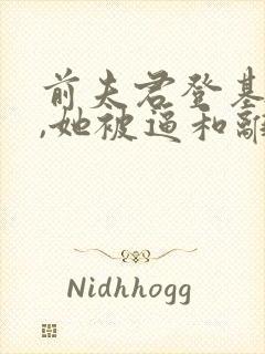 前夫君登基为帝,她被逼和离盛妩全文