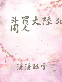 斗罗大陆 3d同人