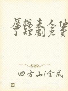 厉总夫人他又跑了短剧免费观看全集