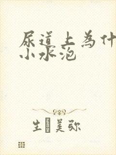 尿道上为什么长小水泡