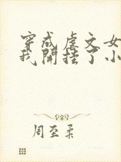 穿成虐文女主后我开挂了小说结局