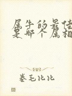 属牛的最佳配偶是哪个属相