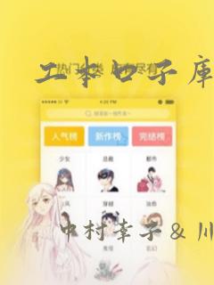 工本口子库漫画