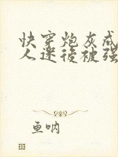 快穿炮灰成了万人迷后被强制爱了