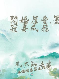 闪婚厚爱,墨少宠妻成瘾