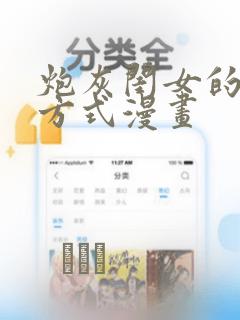 炮灰闺女的生存方式漫画